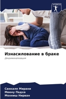 &#1048;&#1079;&#1085;&#1072;&#1089;&#1080;&#1083;&#1086;&#1074;&#1072;&#1085;&#1080;&#1077; &#1074; &#1073;&#1088;&#1072;&#1082;&#1077; 6205284251 Book Cover