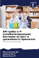 АМ-грибы и Р-солюбилизиру 6207292286 Book Cover