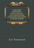 Sobranie Tserkovno-Grazhdanskih Postanovlenij O Monashestvuyuschih I Monastyryah 5458075706 Book Cover