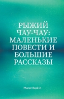 Рыжий Чау-чау: Маленькие ... B0CCPMYPWK Book Cover
