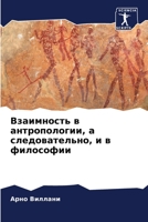 Взаимность в антропологии, а следовательно, и в философии 6206227189 Book Cover