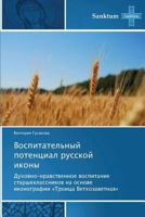 Vospitatel'nyy potentsial russkoy ikony: Dukhovno-nravstvennoe vospitanie starsheklassnikov na osnove ikonografii «Troitsa Vetkhozavetnaya» 3848479109 Book Cover