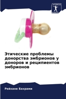 Этические проблемы донорства эмбрионов у 6205305135 Book Cover