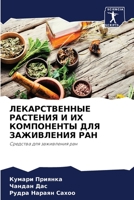 ЛЕКАРСТВЕННЫЕ РАСТЕНИЯ & 6205578069 Book Cover