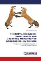 Институционально-экономическое развитие механизмов ценовой конкуренции: Теоретико-методологический и практический анализ 3843318859 Book Cover