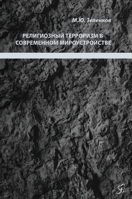 Религиозный терроризм в ... 9949748526 Book Cover