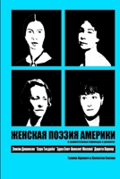 Женская поэзия Америки 1312546476 Book Cover