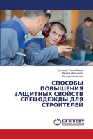 СПОСОБЫ ПОВЫШЕНИЯ ЗАЩИТ& 620563158X Book Cover