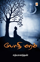 Bodhi Maram / போதி மரம் 9386737175 Book Cover