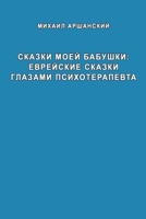 Skazki moey babushka evreyskiye skazki glazami psikhoterapevta: Evreyskiye skazki glazami psikhoterapevta 1716232074 Book Cover