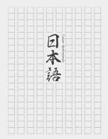 Cahier Genkouyoushi [8. 5x11][110 Pages] : Apprendre l'?criture Japonaise Kanji Hiragana Katakana Furigana Excercices Pratique Notes, Normal 1675507694 Book Cover