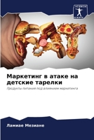 Маркетинг в атаке на детские тарелки: Продукты питания под влиянием маркетинга 6206110567 Book Cover