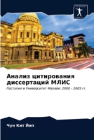 Анализ цитирования диссертаций МЛИС: Поступил в Университет Малайи: 2000 - 2005 гг. 6203477729 Book Cover