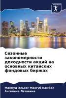 Сезонные закономерност&# 6205614677 Book Cover