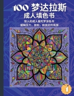 100张曼陀罗成人填色书: 惊人的曼陀罗着色书,为成人减压,放松,和好心情 (1) 1008931772 Book Cover