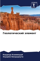 Геологический элемент 6205915448 Book Cover