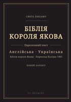 ?????? ?????? ????? - ????? ... ?? ?????? (KJV & Kulish 1905 (Ukrainian Edition) B0HGZ2C1CP Book Cover
