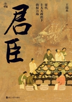 The Emperor and the Minister: The Power Field under the Politics of the Song Dynasty's Scholars and Officials (Hardcover) (Chinese Edition) 7213115375 Book Cover