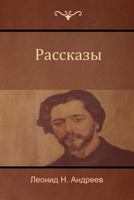 Рассказы 1604448598 Book Cover