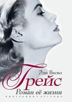Grejs. Roman Ee Zhizni 5386025538 Book Cover