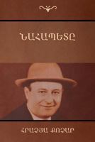 Նահապետը 1604448180 Book Cover