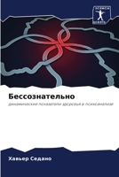 Бессознательно: динамические показатели здоровья в психоанализе 6206091821 Book Cover