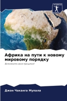 Африка на пути к новому мировому порядку: Вспомните свое прошлое! 620635038X Book Cover
