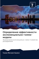 Определение эффективности экспоненциально-гамма-модели: Формирование экспоненциально-гамма-X семейства распределений 6200955182 Book Cover