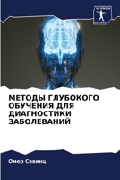 МЕТОДЫ ГЛУБОКОГО ... 6205987643 Book Cover