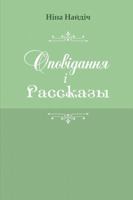 Opovidannya i rasskazy 167813712X Book Cover