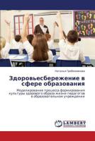 Zdorov'esberezhenie v sfere obrazovaniya: Modelirovanie protsessa formirovaniya kul'tury zdorovogo obraza zhizni pedagogov v obrazovatel'nom uchrezhdenii 3659172421 Book Cover