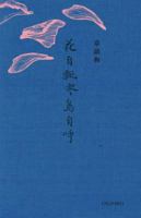 花自飄零鳥自呼 0190821345 Book Cover