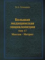 Bolshaya Meditsinskaya Entsiklopediya Tom 17 Massazh - Metrit 545870813X Book Cover