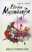 Vmesto gromkikh slov 5041207674 Book Cover