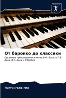 От барокко до классики 6203392146 Book Cover