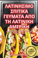 ΛΑΤΙΝΗΣΙΜΟ ΣΠΙΤΙΚΑ ΓΕΥΜΑΤΑ 	 1836111126 Book Cover
