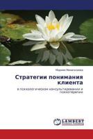 Strategii ponimaniya klienta: v psikhologicheskom konsul'tirovanii i psikhoterapii 3659303100 Book Cover