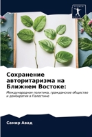 Сохранение авторитаризма на Ближнем Востоке:: Международная политика, гражданское общество и демократия в Палестине 6203157546 Book Cover