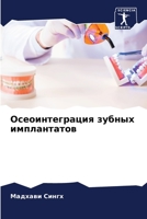 Осеоинтеграция зубных имплантатов 6205253534 Book Cover