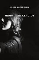 Mimo shantazhistov 171622876X Book Cover