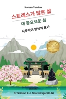 Stressful life Vs Abundant life - Yoga in a Samurai way Korean Version (Korean Edition) 9360495298 Book Cover