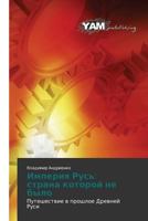 Imperiya Rus': strana kotoroy ne bylo: Puteshestvie v proshloe Drevney Rusi 3847384236 Book Cover