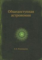 Obschedostupnaya Astronomiya 5458348850 Book Cover