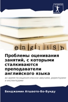 Проблемы оценивания занятий, с которыми сталкиваются преподаватели английского языка: во время посещения классов завучами, директорами и инспекторами 6206291421 Book Cover