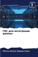 ГИС для интеграции данны 620565833X Book Cover