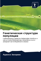 Генетическая структура популяции: глубоководных креветок Haliporoides triarthrus и лангустинов Metanephrops mozambicus в юго-западной части Индийского океана 6203600857 Book Cover