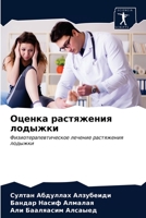 Оценка растяжения лодыж& 6203353841 Book Cover