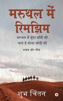 Maruthal Mein Rimjhim: Maruthal Mein Boonda Bandhi Si Log Hai Sona Chaandhi Si/ मरुथल में  B0C4Y2HKSN Book Cover