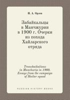 Transbaikalians in Manchuria in 1900. Essays from the campaign of Hailar squad 5519396930 Book Cover