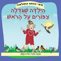 ??????????? ???????????? ?????????? ??? ???????: ????? ?? ???????? ?? ?????? ???? ???? ????? (??? ???? ?????) (Hebrew Edition) 9657830400 Book Cover